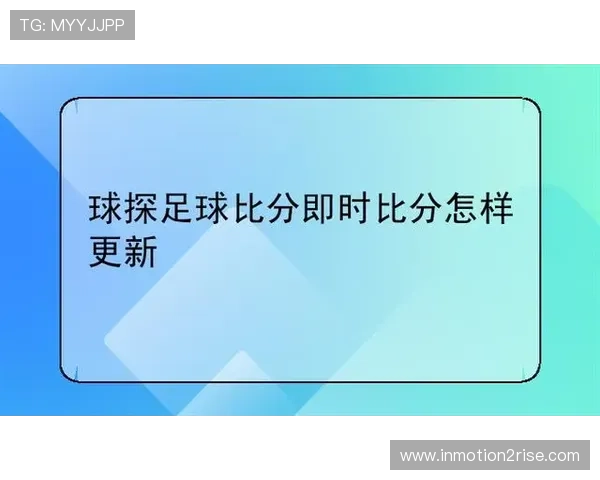 球探足球比分实时查询，提供全方位的比赛数据和专业分析帮助用户决策